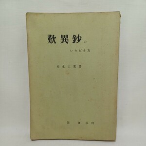 ☆彡松永大覚「歎異抄のいただき方」真宗大谷派　浄土真宗　本願寺　親鸞聖人　蓮如