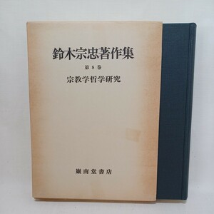 ☆彡「鈴木宗忠著作集　第8巻　宗教学哲学研究」鈴木宗忠著作集刊行会 編 、巌南堂書店 