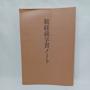 ☆彡深川倫雄監 「観経疏学習ノート」浄土真宗　本願寺　親鸞聖人　蓮如