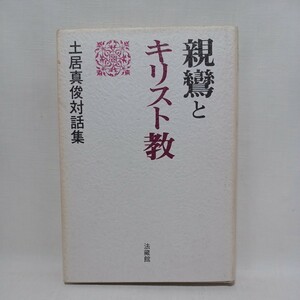 ☆彡「親鸞とキリスト教 : 土居真俊対話集」結城令聞　稲城選恵　廣瀬杲　藤吉慈海　浄土真宗　本願寺　親鸞聖人　蓮如