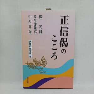 正信偈のこころ 梯実円／著　瓜生津隆真／著　中西智海／著　芦屋仏教会館／編　浄土真宗　本願寺　親鸞聖人　蓮如