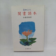 ☆彡加藤教順著「蓮如上人　聞書読本」浄土真宗　本願寺　親鸞聖人　蓮如　_画像1