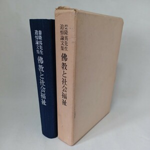 ☆彡「佛教と社会福祉 : 秦隆真先生追悼論文集」福原亮厳　浄土真宗　本願寺　親鸞聖人　蓮如