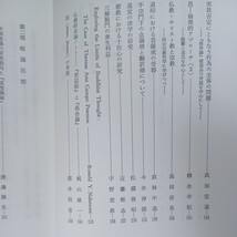 ☆彡「佛教思想文化史論叢　渡邊隆生教授還暦記念論集」1　仏教思想　2　唯識思想　3　浄土教思想　平川彰　浄土真宗　本願寺　親鸞聖人_画像4