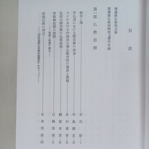 ☆彡「佛教思想文化史論叢　渡邊隆生教授還暦記念論集」1　仏教思想　2　唯識思想　3　浄土教思想　平川彰　浄土真宗　本願寺　親鸞聖人_画像3