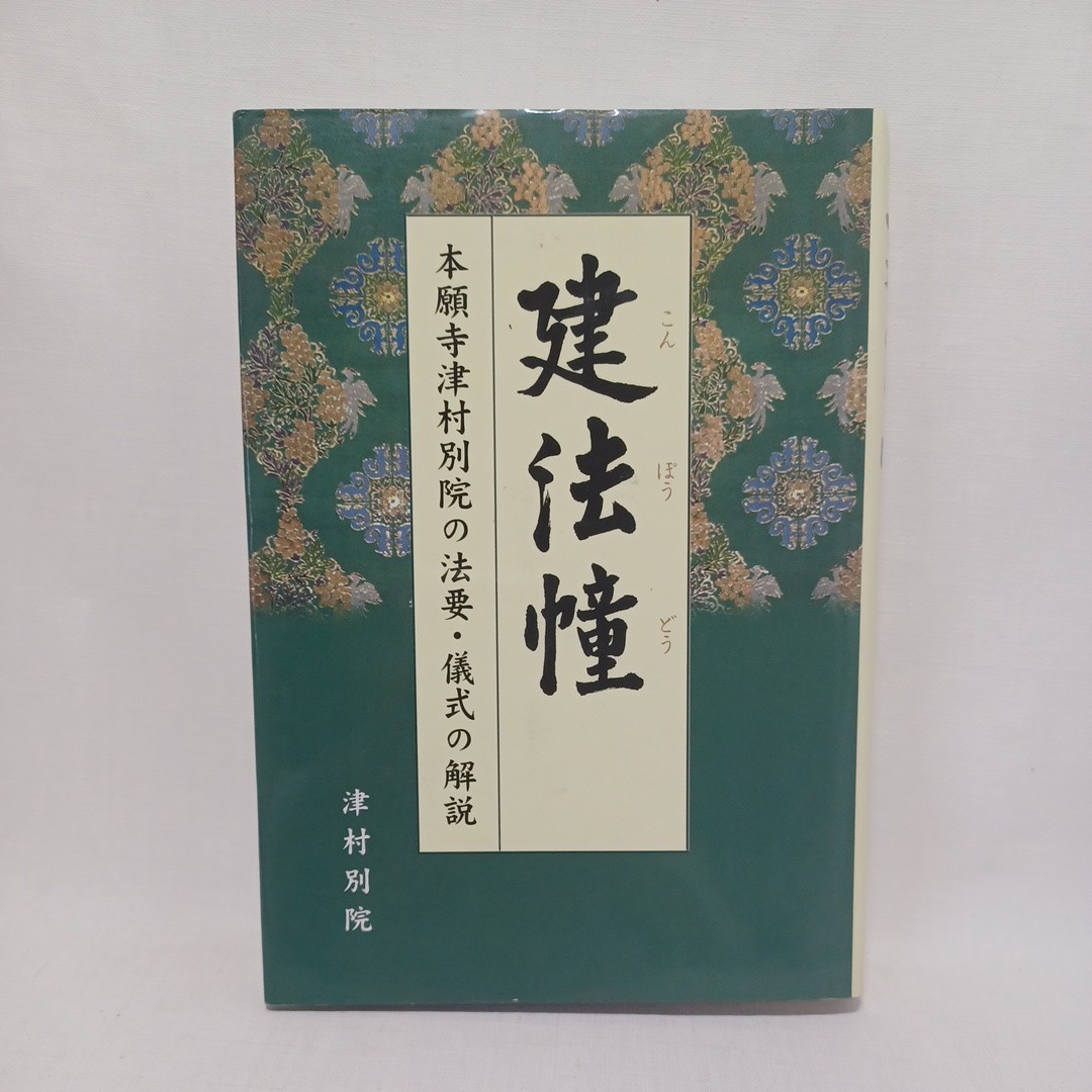 2023年最新】Yahoo!オークション -別院(仏教)の中古品・新品・古本一覧