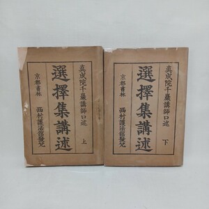 ☆彡細川千巌　平野法了編「選択集講述」明27　2冊揃　浄土宗　法然上人　浄土真宗　本願寺　親鸞聖人　蓮如　善導　古典籍和本　仏教書　