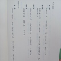 ☆彡蓬茨祖運「教行信証の基礎講座」浄土真宗　本願寺　親鸞聖人　蓮如_画像3