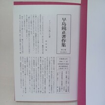 ☆彡「早島鏡正著作集 第11巻 (歎異抄) ＜歎異鈔＞ 」 早島鏡正著作集刊行会 編、浄土真宗　本願寺　親鸞聖人　蓮如_画像2