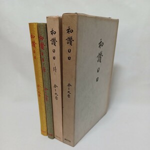 ☆彡金子大栄 「和讃日日　正続」東本願寺難波別院 　　浄土真宗　本願寺　親鸞聖人　蓮如