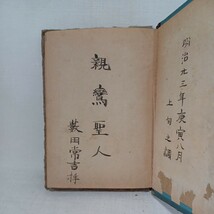 ☆彡「親鸞聖人御一代記」 明治二十年　浄土真宗　本願寺　親鸞聖人　蓮如　_画像2