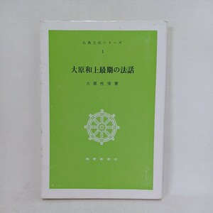 ☆彡大原性実 著「大原和上最期の法話 」灘本愛慈あとがき　浄土真宗　本願寺　親鸞聖人