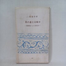 ☆彡結城令聞「浄土－浄土についての理解　伝道ブックス14」浄土真宗　本願寺　親鸞聖人　蓮如_画像1