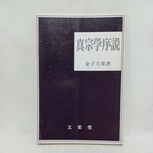 ☆彡金子大栄「真宗学序説」浄土真宗　本願寺　親鸞聖人　蓮如　真宗大谷派　東本願寺