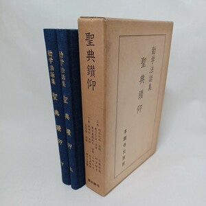 ☆彡「聖典讃仰」勧学法話　山本仏骨(尊号真像銘文法話)　桐渓順忍(教行信証法話)　佐藤哲英　神子上恵龍　浄土真宗本願寺　親鸞聖人　蓮如