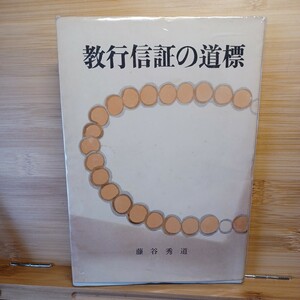 ☆彡藤谷秀道「教行信証の道標」浄土真宗仏光寺派　本願寺　親鸞聖人　蓮如