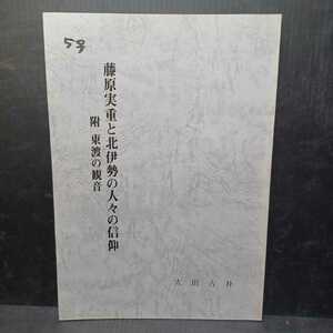 「藤原実重と北伊勢の人々の信仰　附：東渡の観音」太田古朴　仏像　仏教美術　な