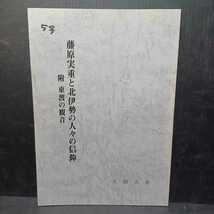 「藤原実重と北伊勢の人々の信仰　附：東渡の観音」太田古朴　仏像　仏教美術　な_画像1