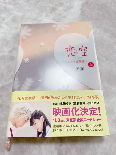 恋空 〜切ナイ恋物語〜 上