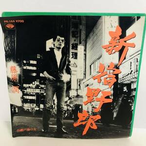 【EP】レコード 再生未確認 藤原潤/新宿野郎/MINORU PHONE PR-144 ※ネコポス全国一律送料260円