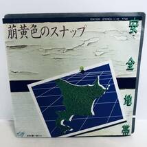 【EP】レコード 再生未確認 安全地帯 / 萠黄色のスナップ / 一度だけ / 7inch レコード / 1982 / 萌黄色 ※ネコポス全国一律送料260円_画像1