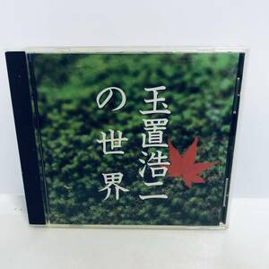 【CD】玉置浩二 / 玉置浩二の世界 CD アルバム※ネコポス全国一律送料260円