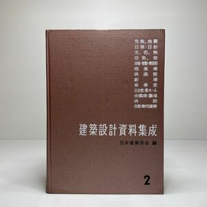 z6/建築設計資料集成2 日本建築学会編 丸善株式会社 