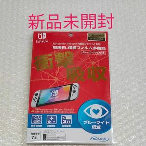 【任天堂ライセンス商品】 Nintendo Switch (有機ELモデル) 専用有機EL保護フィルム 多機能