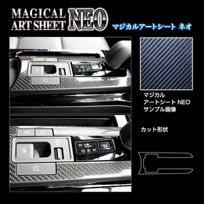 新型プリウス 60系 シフトパネル 内装 傷 プロテクション カーボン調 マジカルアートシートNEO トヨタ ハセプロ MSN-SPT36の画像3