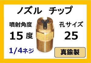 高圧洗浄機用　真鍮　ノズル チップ　1525　いけうち製　ililc a いけうち 1/4ネジ (1/4)