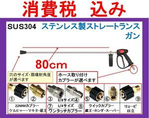 (SUS304)80cmストレートランス高圧洗浄機用ガン完成品 ililg d