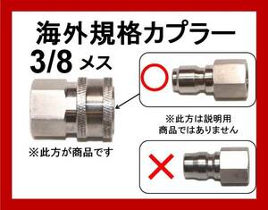 海外規格 ワンタッチ カプラー3/8メス 高圧洗浄機 工進 ilila b