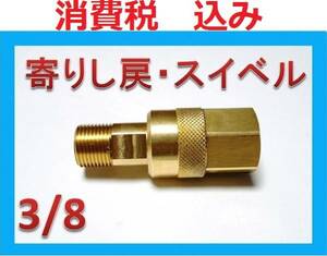 高圧洗浄機用 3/8 高圧ホース より戻し スイベル.ililo ab