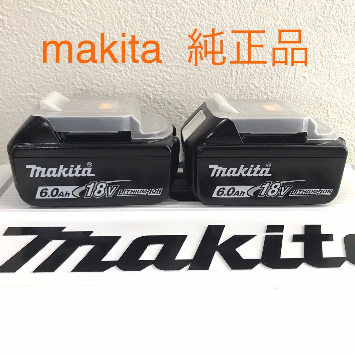 新品未使用 純正品 makita BL1860B 2個セット 18V リチウムイオン