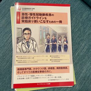 急性・慢性冠動脈疾患の診療ガイドラインを実臨床で使いこなすための一冊 日本循環器学会／編集