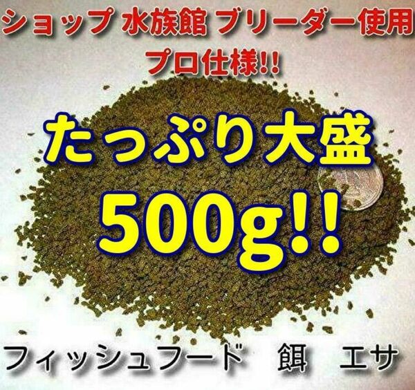 プロ仕様 餌 500g 熱帯魚 観賞魚 沈下タイプ ドライフード 飼料 エサ ショップ 水族館使用 フィッシュフード らんちゅう