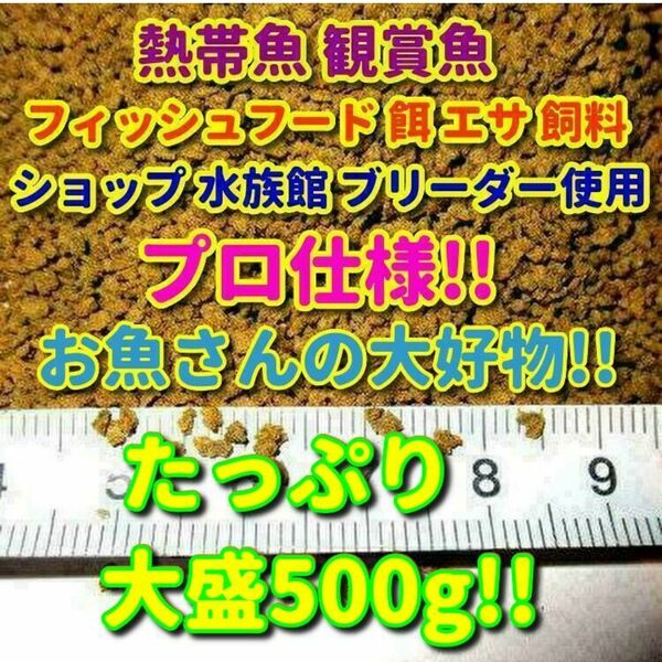 s熱帯魚 プロ仕様! たっぷり! 餌 500g ショップ 水族館 使用 エサ 飼料 フィッシュフード 観賞魚