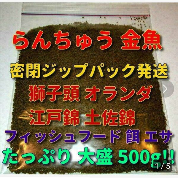 食い付き抜群!! たっぷり500g! 餌 らんちゅう 金魚 プロ仕様 ブリーダー推奨 フィッシュフード 飼料 江戸錦 土佐錦 丹頂