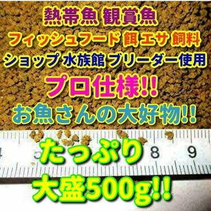 熱帯魚 エサ たっぷり大盛 500g 食い付き抜群 リピーター続出 プロ仕様 フィッシュフード 飼料 ディスカス エンゼル プレコ