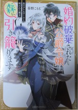 即決～☆婚約破棄された公爵令嬢は森に引き籠ります～春野こもも～ビーンズ文庫_画像1