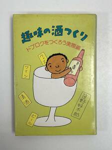 趣味の酒つくり ドブロクをつくろう実際編／笹野好太郎(著者)　昭和57（1982）年初版【H59061】