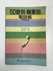 50音別・職業別　電話帳　山梨県郡内版　日本電信電話公社　昭和57（1982）年発行【z59064】