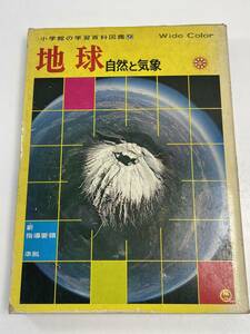 小学館の学習百科図鑑9「地球　自然と気象」諏訪彰・根本順吉・半沢正男監修　昭和50（1975）年発行【z59917】