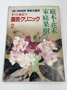 庭木・花木　家庭果樹　すぐに役立つ園芸クリニック2（別冊NHK趣味の園芸）日本放送出版協会（1986年）昭和61年3月15日発行 【H59919】