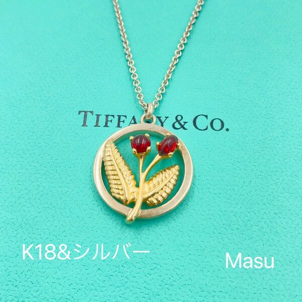 最終価格希少TIFFANY&Co.ティファニー　フラワー　コンビ　赤石　ネックレス