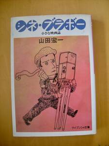 シネ・ブラボー小さな映画誌　山田宏一　カバー/本文イラスト・和田誠#題名索引付き