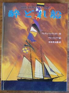 酔どれ船 THE DRUNKED BOAT アルチュール・ランボー ブルース・ゴフ 杉本秀太郎 京都書院