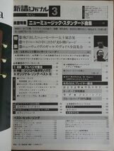 新譜ジャーナル 1981年3月号 五十嵐浩晃 井上陽水 サザンオールスターズ シーナ＆ザ・ロケッツ甲斐バンド NSP イルカ_画像5