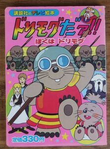 ドリモグだァ!! 1 講談社のテレビ絵本