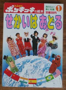 ひらけ! ポンキッキの絵本 1 せかいはおどる フジテレビ